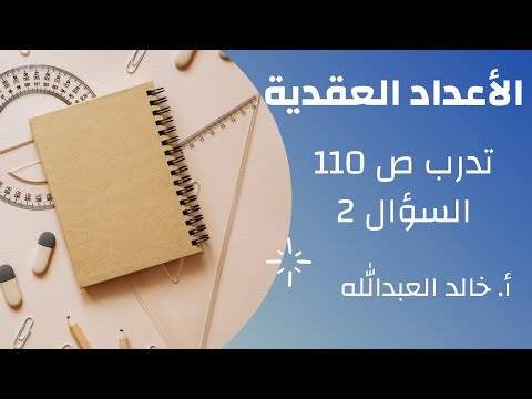 الاعداد العقدية تدرب ص 110 السؤال 2 