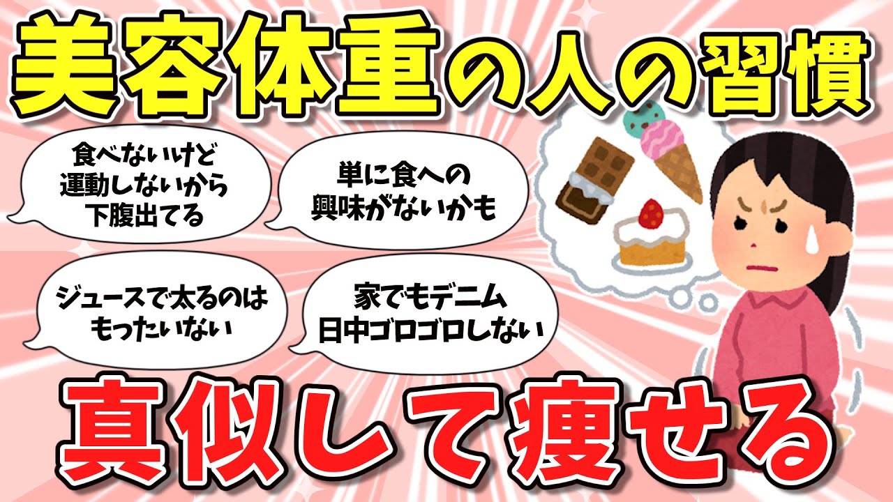 【有益】美容体重キープしてる人の習慣マネしたら痩せるんじゃない？【ガルちゃんダイエット】