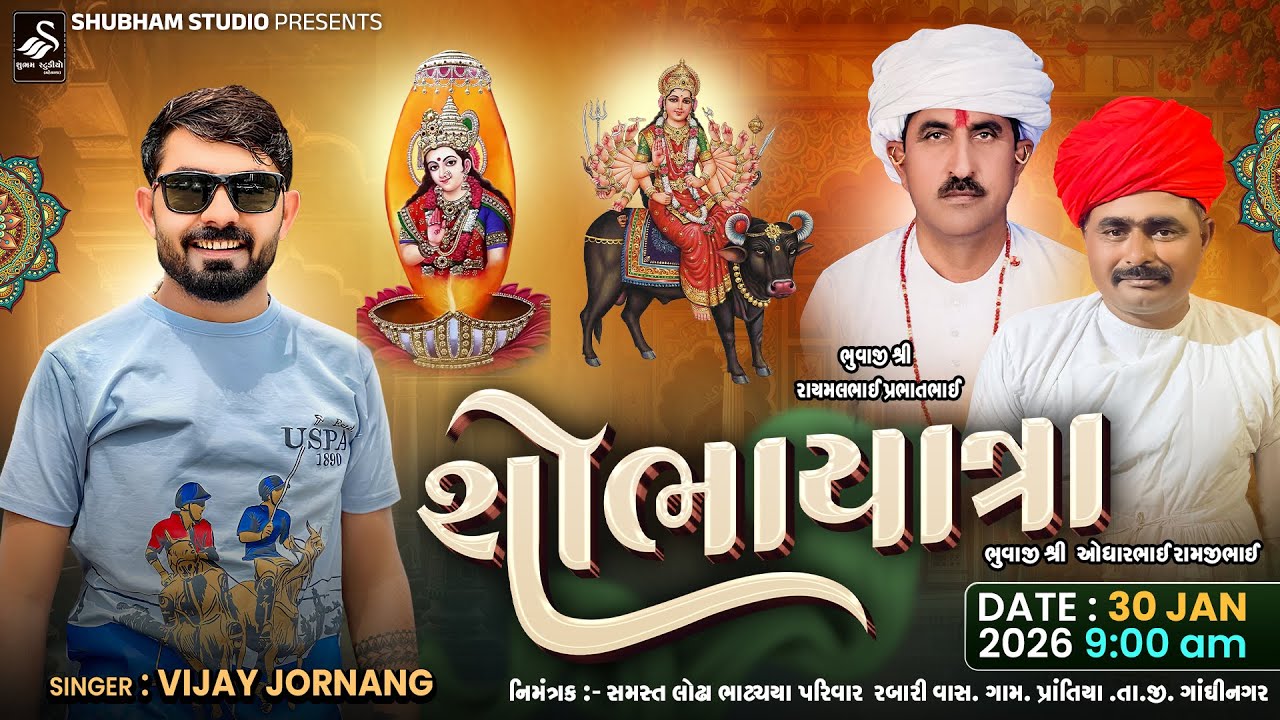 🔴 Live | જય શ્રી જોધ. વિહત ની રજત જયંતિ મહોત્સવ પુનઃ પ્રાણ પ્રતિષ્ઠા મહોત્સવ તથા શોભાયાત્રા | HD