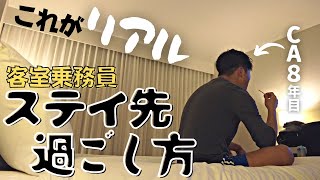 【CAの現実】ステイ先での過ごし方のリアルです。