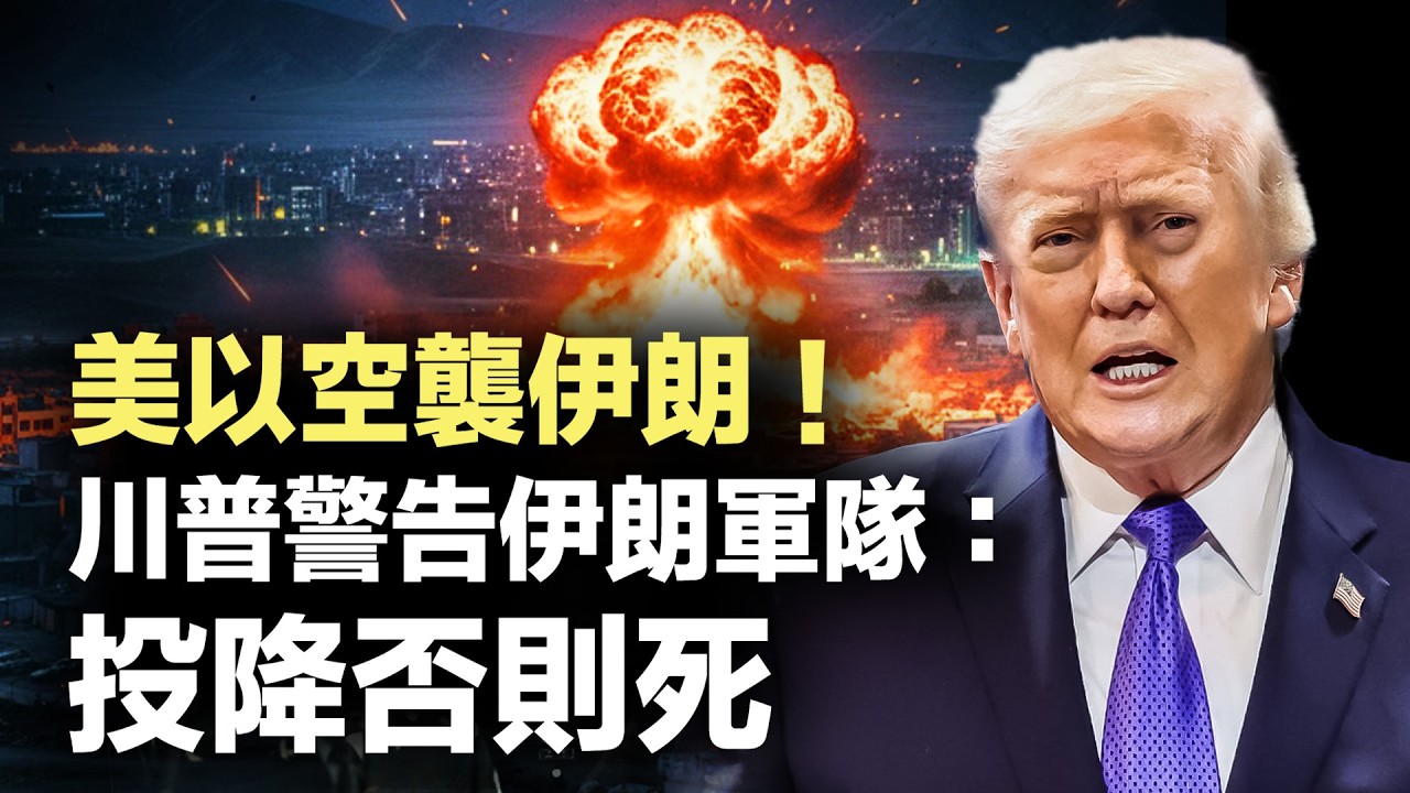 美以空襲伊朗！川普警告伊朗軍隊：投降否則死｜新唐人電視台