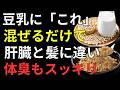 【医師が警告】豆乳を毎日飲んでも効果が出ない人の共通点｜健康寿命を延ばす正しい飲み方と最強の組み合わせ