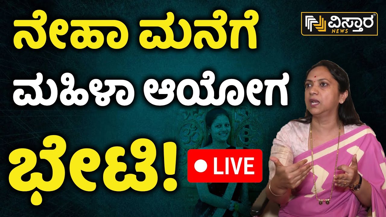 LIVE : Womens Comission Visits Neha Hiremath House | Hubballi Corporator Daughter Neha Hiremath