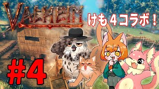 【ヴァルヘイム】けも4でサバイバルコラボ！#4【コラボ】