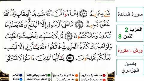 سورة المائدة - الحزب 2- الثمن 8- ياسين الجزائري - ورش - مكررة