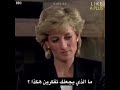 رد الاميرة ديانا على سؤال الصحفي 