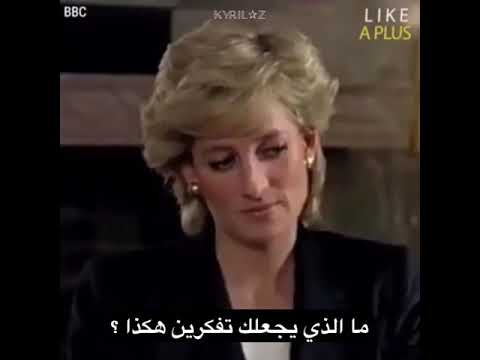 رد الاميرة ديانا على سؤال الصحفي