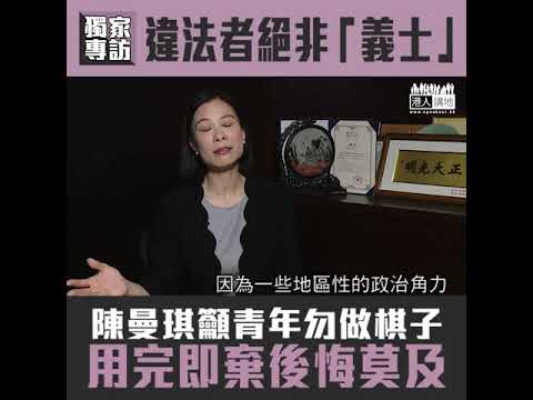【短片】【獨家專訪四：棋子的下場】陳曼琪：有人走去台灣、違法者被歪曲為「義士」、係出於政治目的、青年俾當做棋子用完即棄