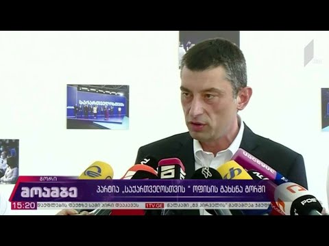 პარტია „საქართველოსთვის“ ოფისის გახსნა გორში