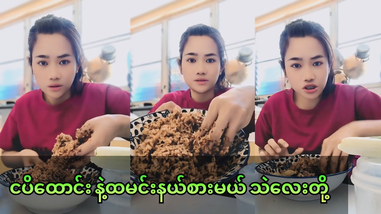 မမ ငပိထောင်းနဲ့ထမင်းနယ်စားမယ် သဲလေးတို့😍😘