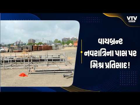 અમદાવાદની વાયબ્રન્ટ નવરાત્રિમાં પાસ સિસ્ટમને લઈને મિશ્ર પ્રતિસાદ, કોઈએ આવકાર્યો તો કોઈએ કર્યો વિરોધ