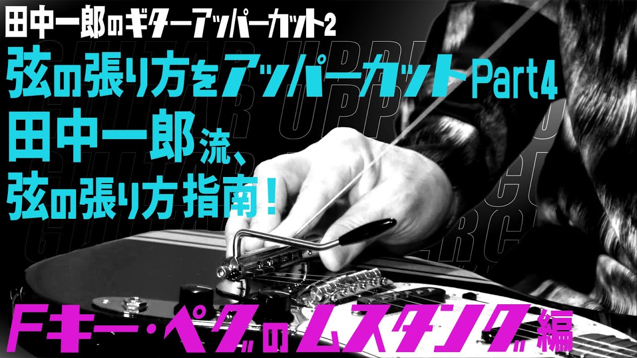 田中一郎のギターアッパーカット2。『弦の張り方をアッパーカット