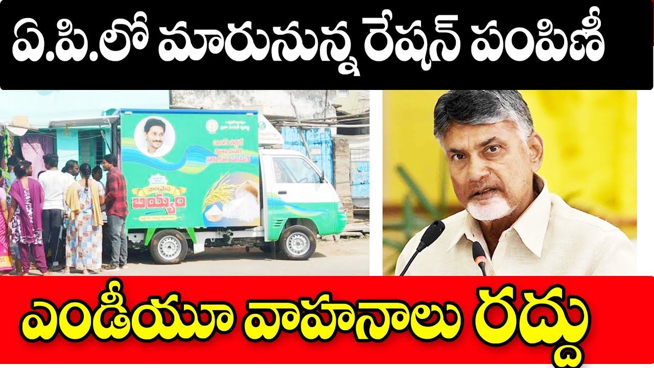 ఏపీలో రేషన్ పంపిణీ వాహనాలు రద్దు new changes in ration distribution of ...
