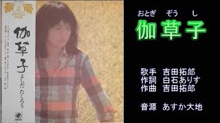 伽草子 吉田拓郎 カラオケ Youtube 伽草子 吉田拓郎 カラオケ Youtube