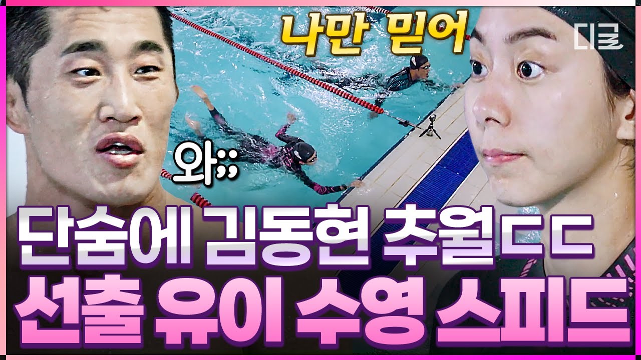 [#무쇠소녀단] 선출 유이 앞에선 김동현도 꼼짝 못 함🏊‍♀️ 반전의 반전을 거듭하는 무쇠소녀단 vs 김동현 수영 대결💥