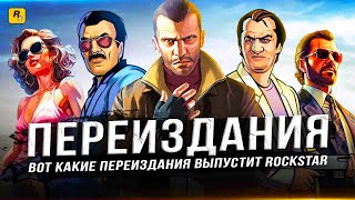 Новые "переиздания" ROCKSTAR в 2024 году!