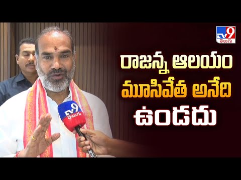 Vemulawada Temple controversy : రాజన్న ఆలయం మూసివేత అనేది ఉండదు : Aadi Srinivas - TV9 - TV9