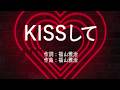 KISSして - KOH+ (高音質/歌詞付き/Romanized)