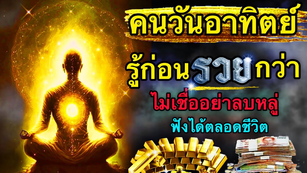 คนเกิดวันอาทิตย์✡️รู้ก่อนรวยกว่าไม่เชื่ออย่าลบหลู่#มหารวย #ดูดวง