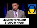 «РОССИЮ ПРОСТО ИЗГНАЛИ ИЗ ЭТОГО МИРА!»