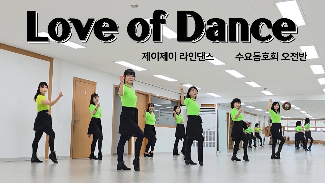 Love of Dance - Linedance (Easy Intermediate Level) 수요동호회 오전반 / 제이제이라인댄스 / 라인댄스배우는곳 
