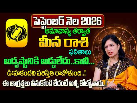 మీన రాశి 2026 | Meena Rasi September Rasi Phalalu 2026 | Meena Rashi | RB Sudha