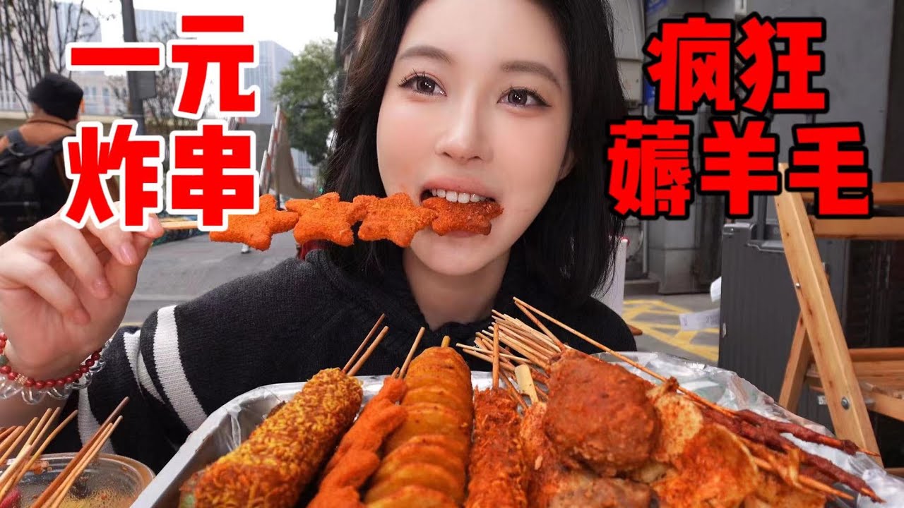 成都学校门口1元两串的炸串店，性价比拉满！30元吃到撑～| 橘子公主
