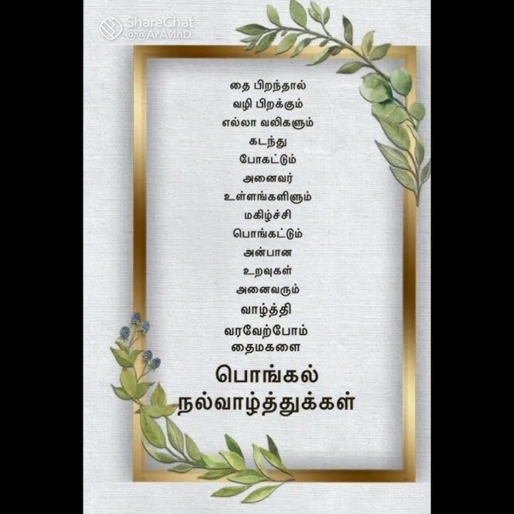 Happy pongal 2025#thai maadham#thai pirandhal vazhi pirakum#