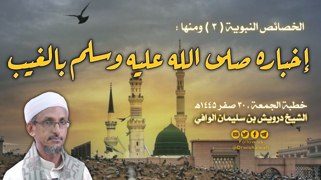 إخباره صلى الله عليه وسلم بالغيب | خطبة الجمعة ، ٣٠ صفر ١٤٤٥ه‍ | الشيخ درويش الوافي
