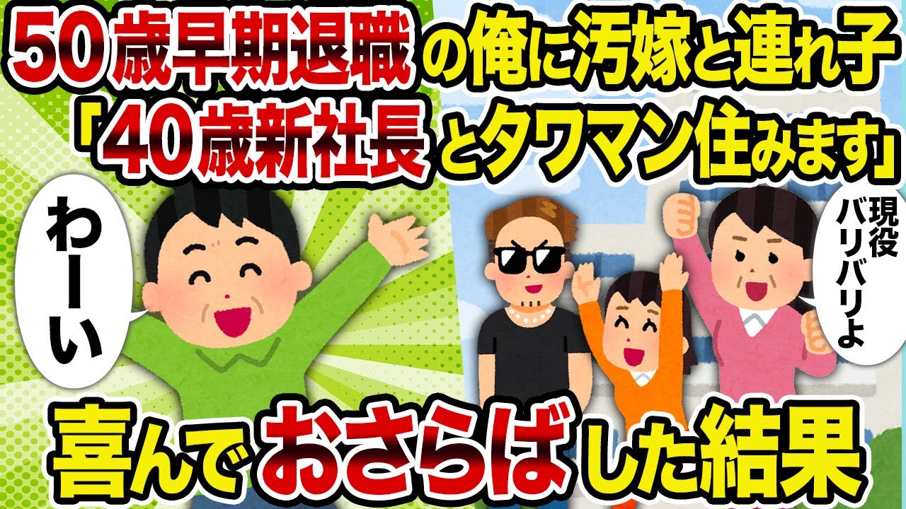 【2ch修羅場スレ】50歳早期退職の俺に汚嫁と連れ子「40歳新社長とタワマン住みます」→ 喜んでおさらばした結果