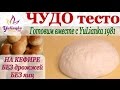 ЧУДО-ТЕСТО на КЕФИРЕ  БЕЗ ЯИЦ. Готовим вместе с YuLianka1981 /dough on kefir without eggs