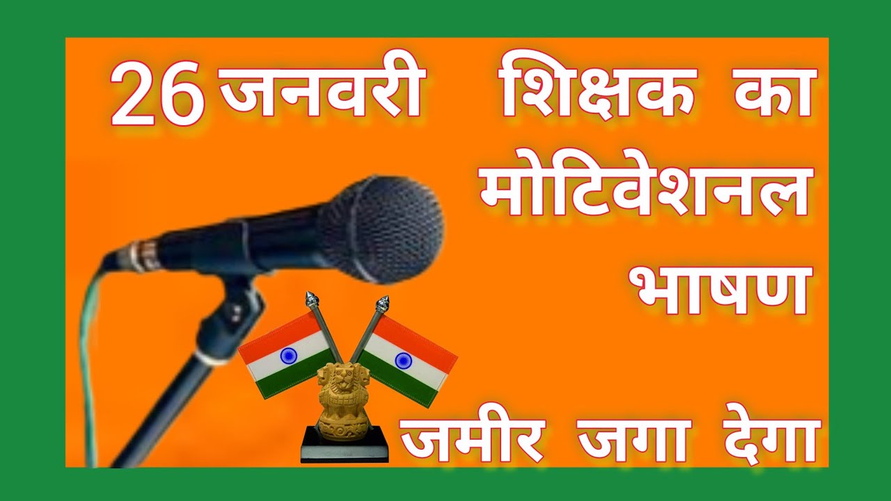 26 January Per Bhashan | Republic Day par Hindi bhashan | Swami Ji 