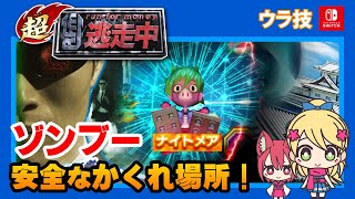 超 逃走中 絶対に捕まらないかくれ場所 ゾンブー ナイトメア Switch スイッチ の裏技攻略 ゆっくりゲーム実況 Youtube