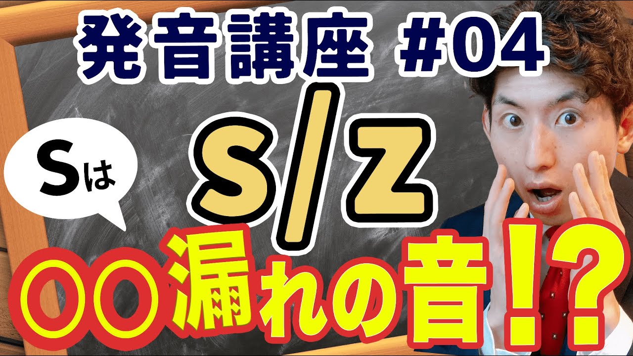 発音講座04回】SとZ：アレが漏れている音！？ - YouTube