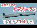 アメリカ海軍の巡航ミサイル「トマホーク」はこうして生まれた