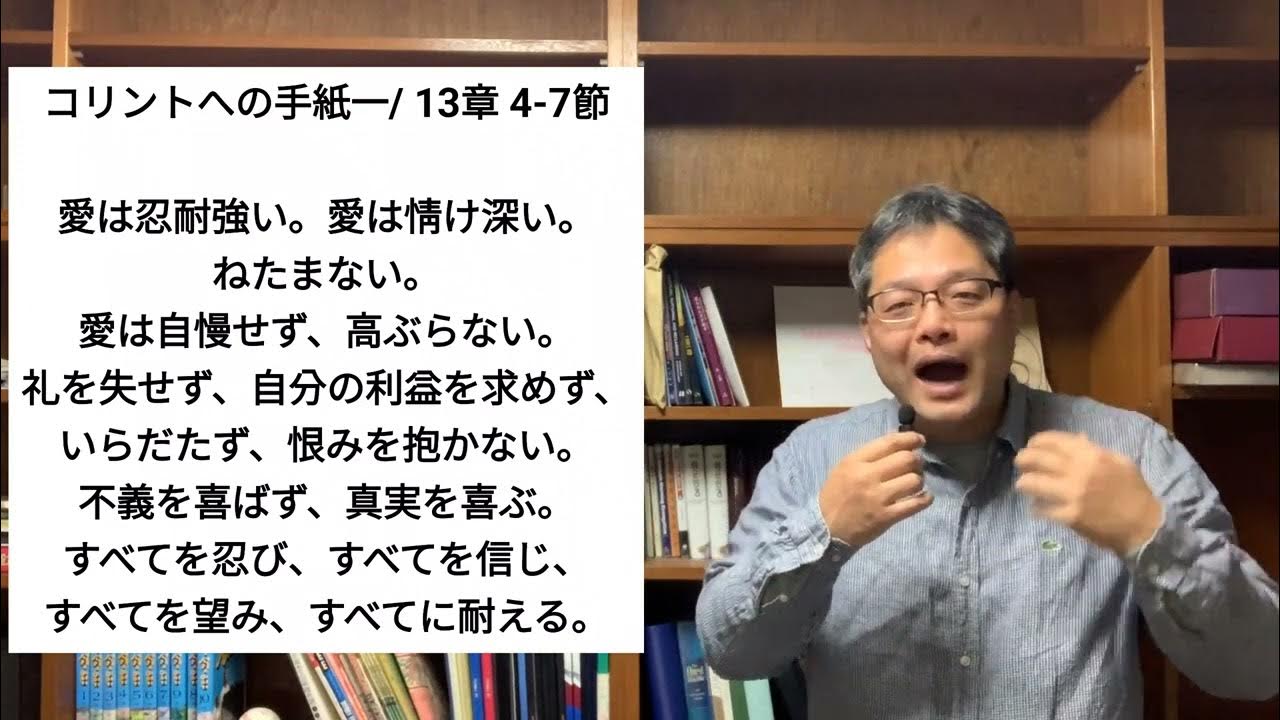 コリントの信徒への手紙一/ 13章 YouTube