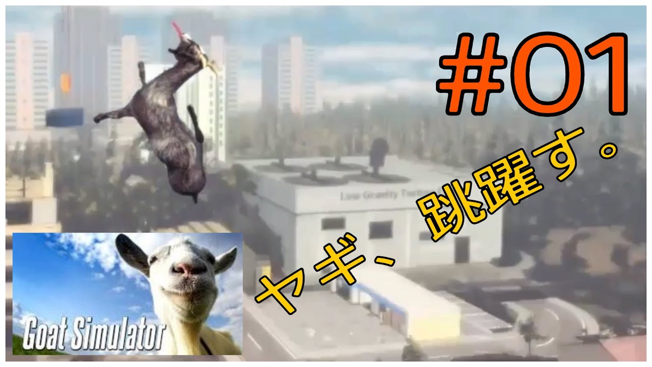 【PS4版Goat Simulator】静かにソロで実況 #01【ゴートシミュレーター】若本氏の声真似なんかするんじゃなかった？