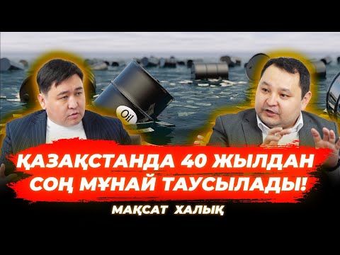 Бейне: Мұнай өңдеушілер керек пе?