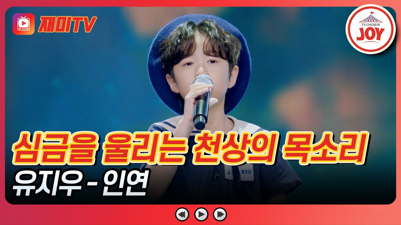 [#사랑의콜센타] 쥬쥬핑 회장님의 목소리에 하늘도 감동🛫❤ 유지우의 '인연'♪ #TVCHOSUNJOY (TV CHOSUN 250703 방송)