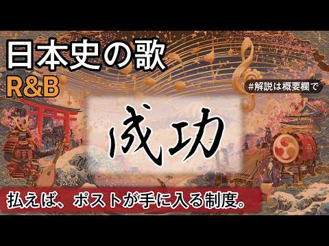 成功の歌 | R&B | 高校日本史の歌 | 成功 #日本史