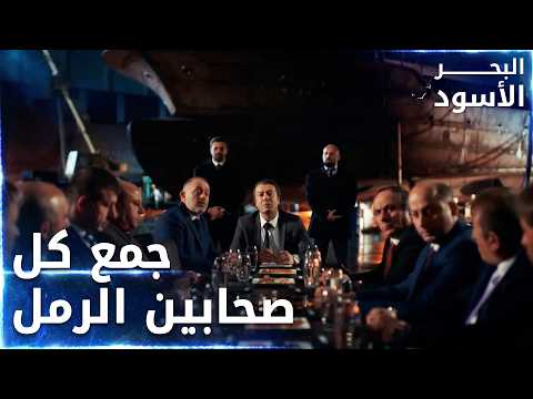 كنجو يجمع أهل طرابزون كي يبيّعهم أملاكهم - الحلقة 159 - البحر الأسود - Sen Anlat Karadeniz