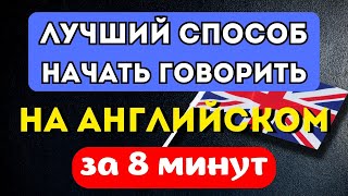 АНГЛИЙСКИЙ ЯЗЫК ДЛЯ НАЧИНАЮЩИХ. НАЧНИ ГОВОРИТЬ ЗА 8 МИНУТ В ДЕНЬ.