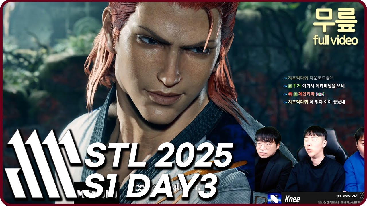 무릎과 함께 보는 STL S2 Day3 (20251216) [무릎의철권TV풀버전]