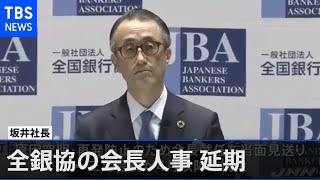 みずほＡＴＭ障害受け、全銀協の会長人事が異例の延期