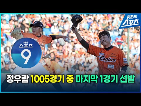 [KBS스포츠9 풀영상 2024.09.29] 정우람 은퇴식서 처음이자 마지막 선발, 오타니도 인간이었다