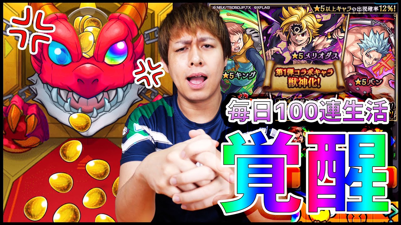 モンスト 遂に覚醒ガチャリドラ 七つの大罪 毎日100連生活に終止符を打つ ぎこちゃん Youtube