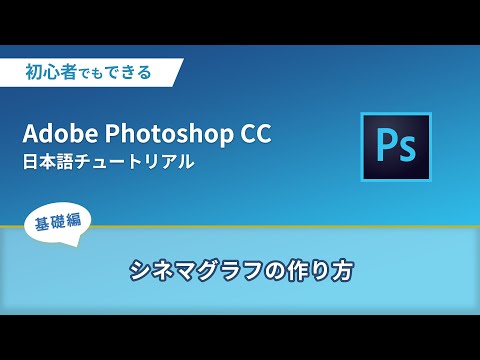 シネマグラフの作り方 | 初心者向けPhotoshopチュートリアル