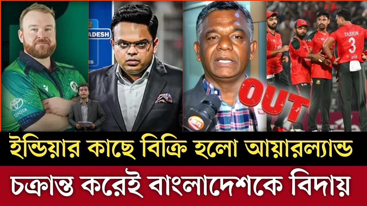 একমাত্র পাকিস্তান ভরসা ! ইন্ডিয়ার টাকার কাছে বিক্রি হলো আয়ারল্যান্ড || BD Cricket News 