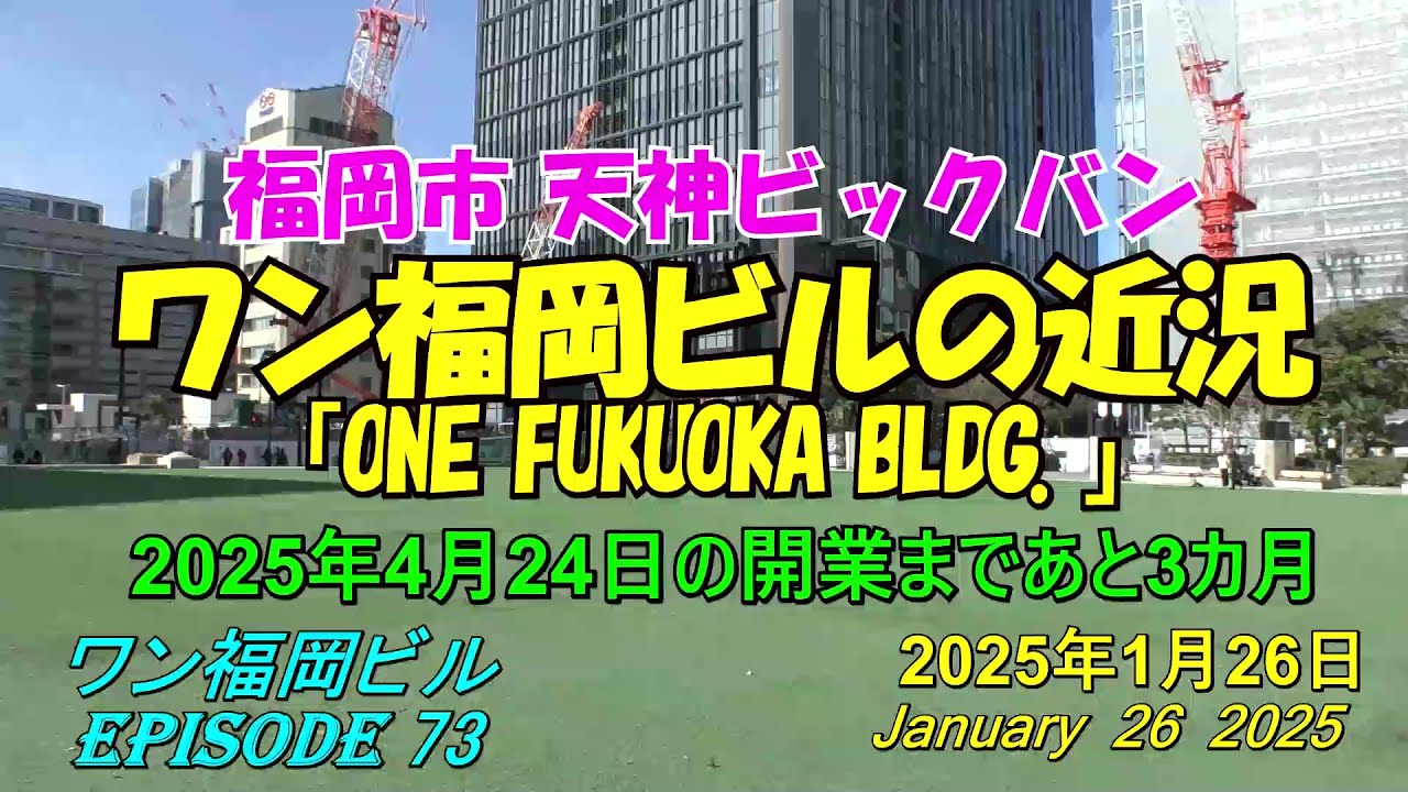 😸💘💖【福岡市天神】天神ビックバン ワン福岡ビルの近況 episode 73 2025年1月26日撮影 - YouTube
