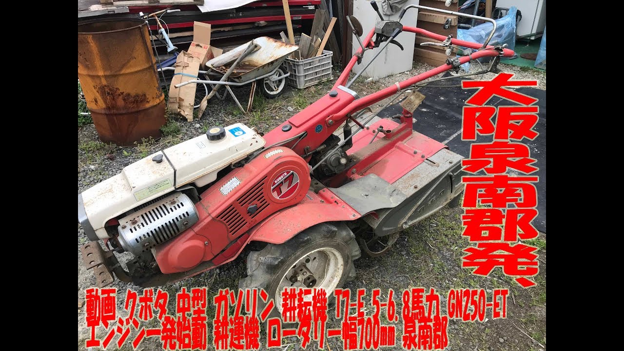 クボタ 中型 ガソリン 耕耘機 T7-E 5-6.8馬力 GN250-ET エンジン一発 